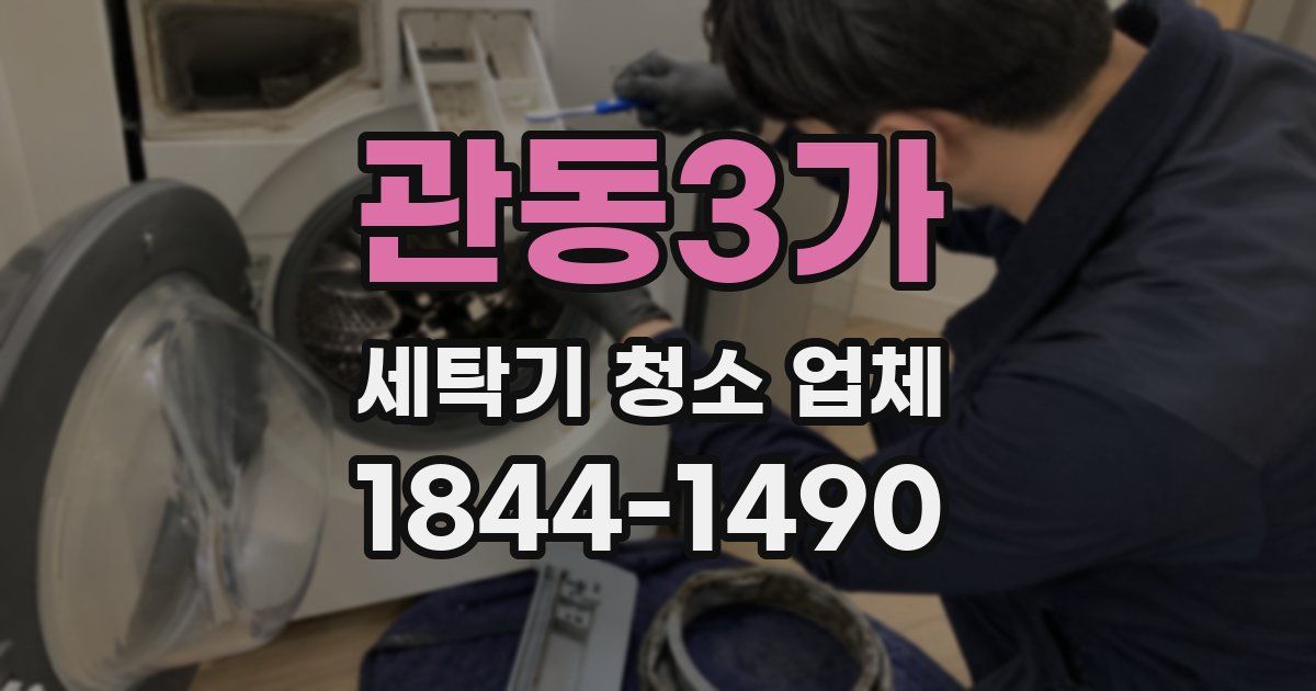 관동3가 세탁기 청소 업체