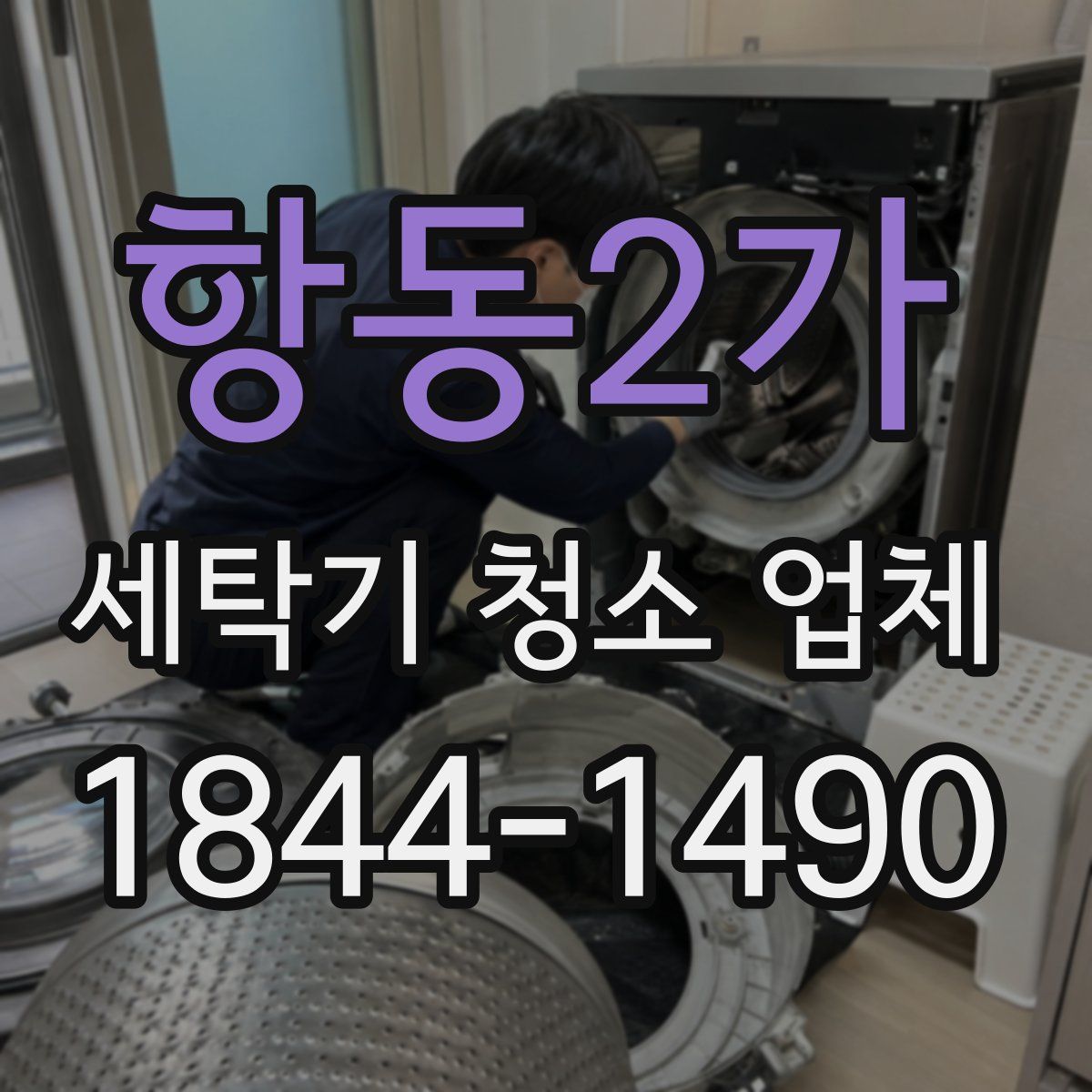 항동2가 세탁기 청소 업체