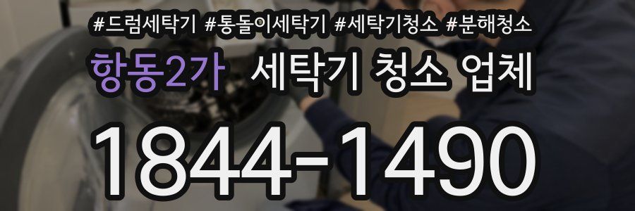 항동2가 세탁기 청소 업체