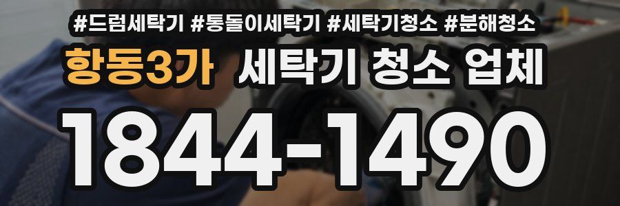 항동3가 세탁기 청소 업체