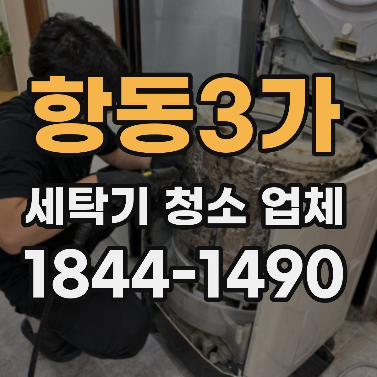 항동3가 세탁기 청소 업체