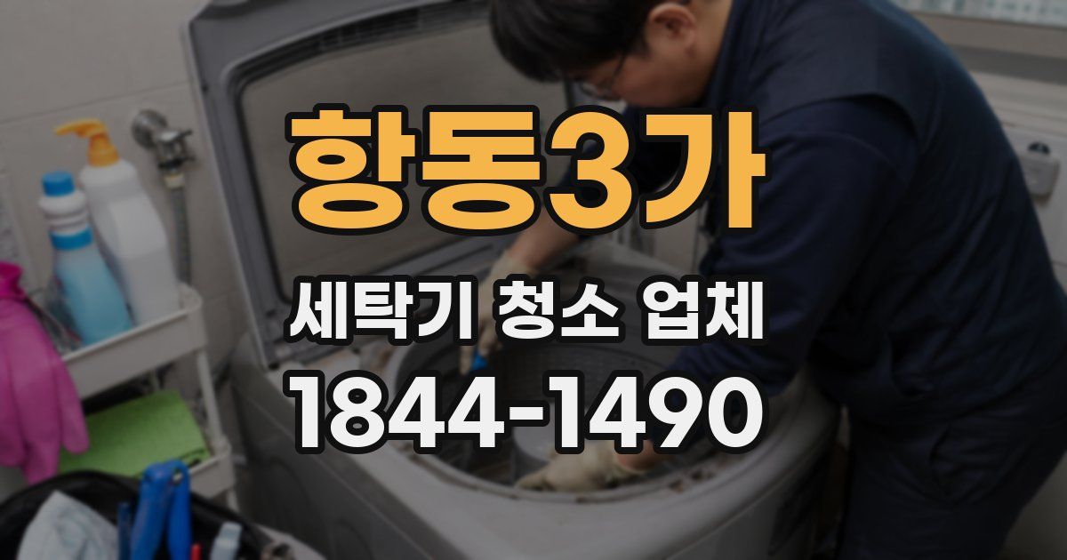항동3가 세탁기 청소 업체