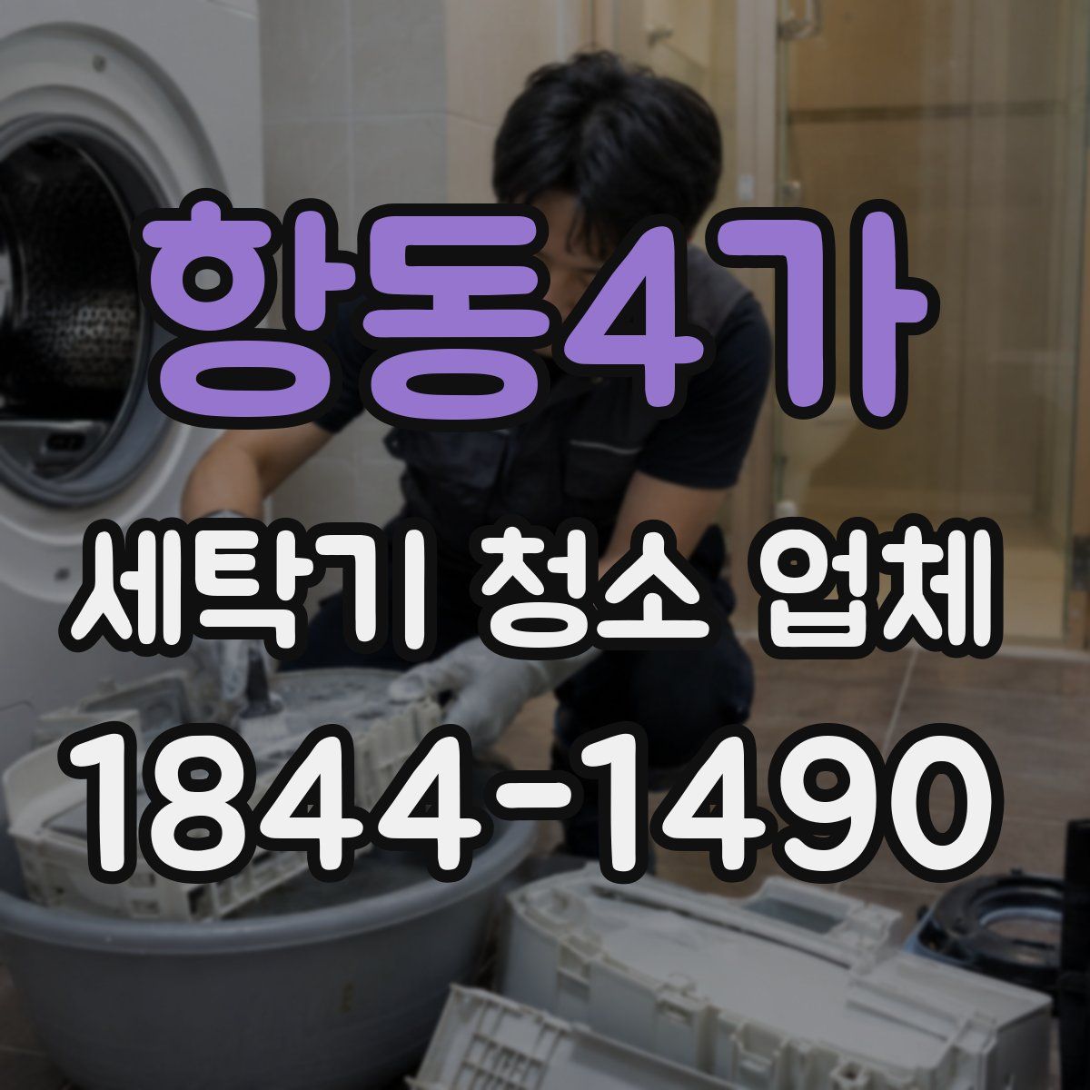 항동4가 세탁기 청소 업체