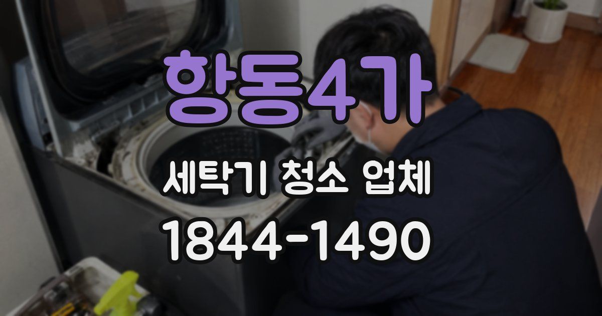 항동4가 세탁기 청소 업체