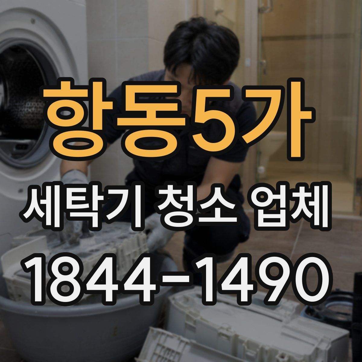 항동5가 세탁기 청소 업체