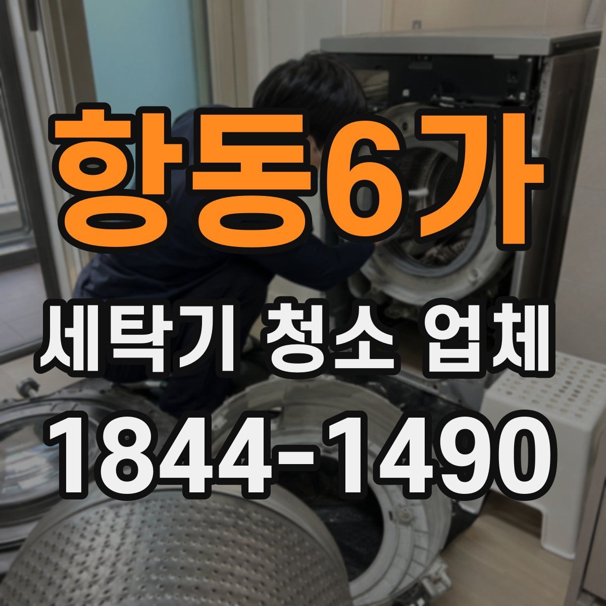 항동6가 세탁기 청소 업체