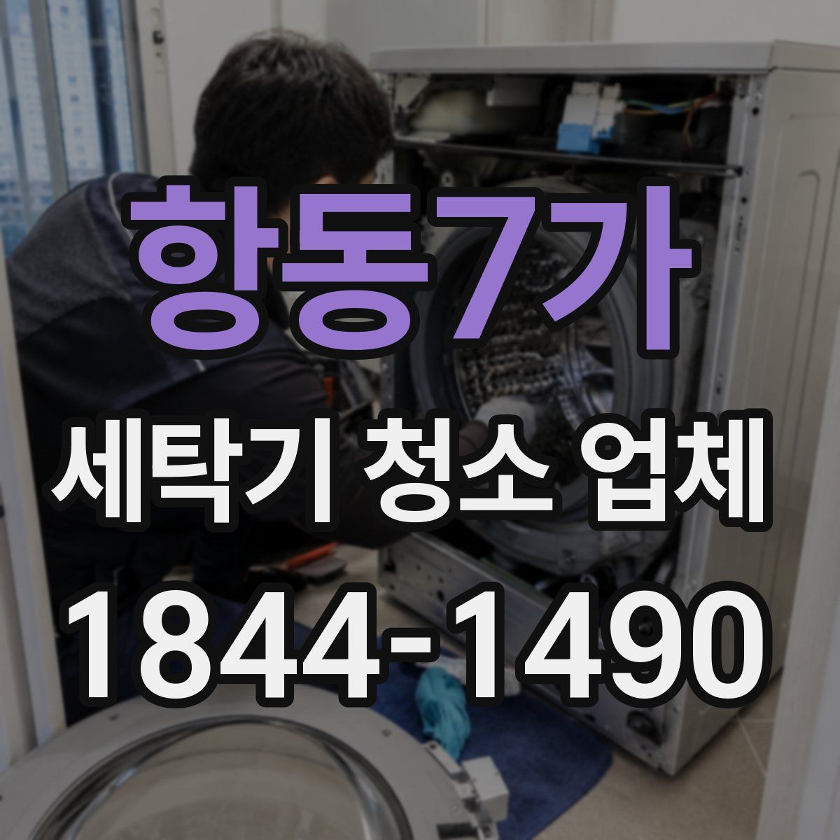 항동7가 세탁기 청소 업체