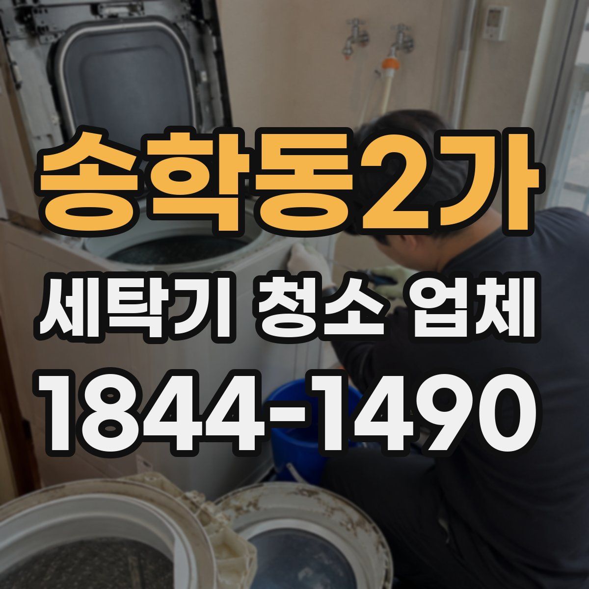 송학동2가 세탁기 청소 업체