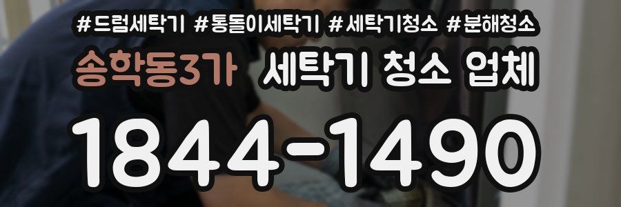 송학동3가 세탁기 청소 업체