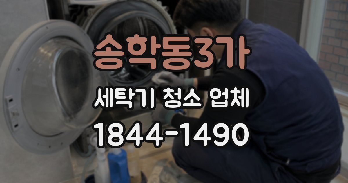송학동3가 세탁기 청소 업체