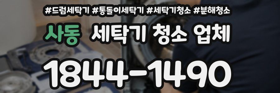 사동 세탁기 청소 업체