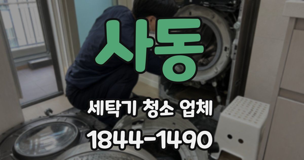 사동 세탁기 청소 업체