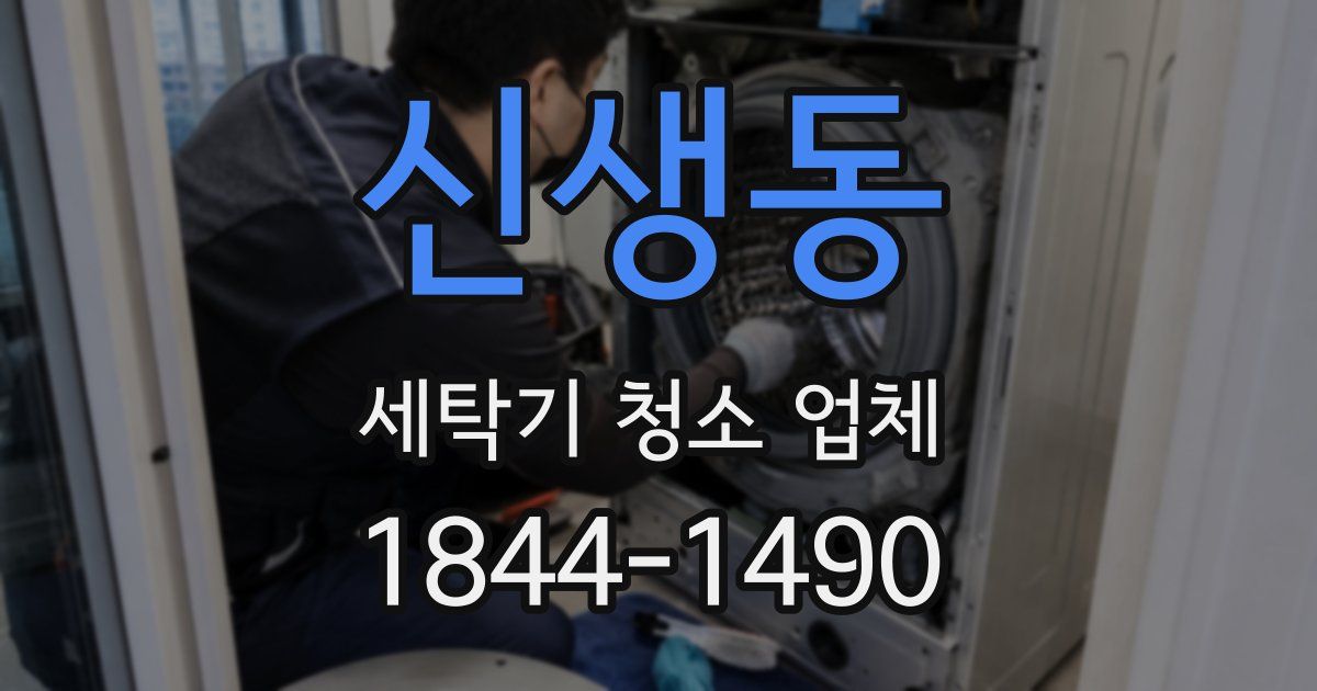 신생동 세탁기 청소 업체