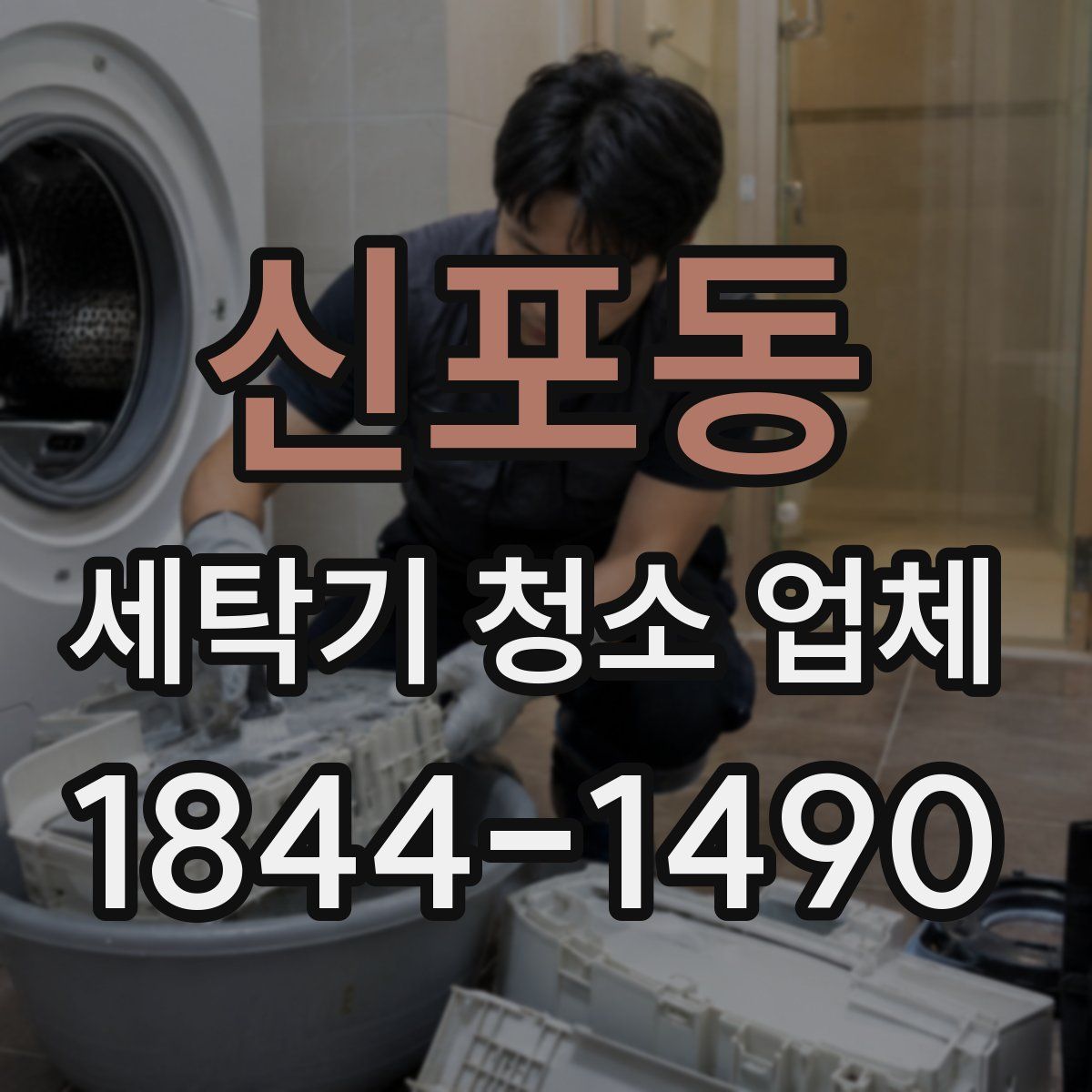 신포동 세탁기 청소 업체