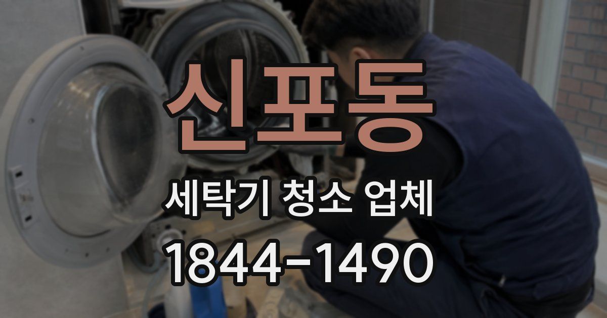 신포동 세탁기 청소 업체