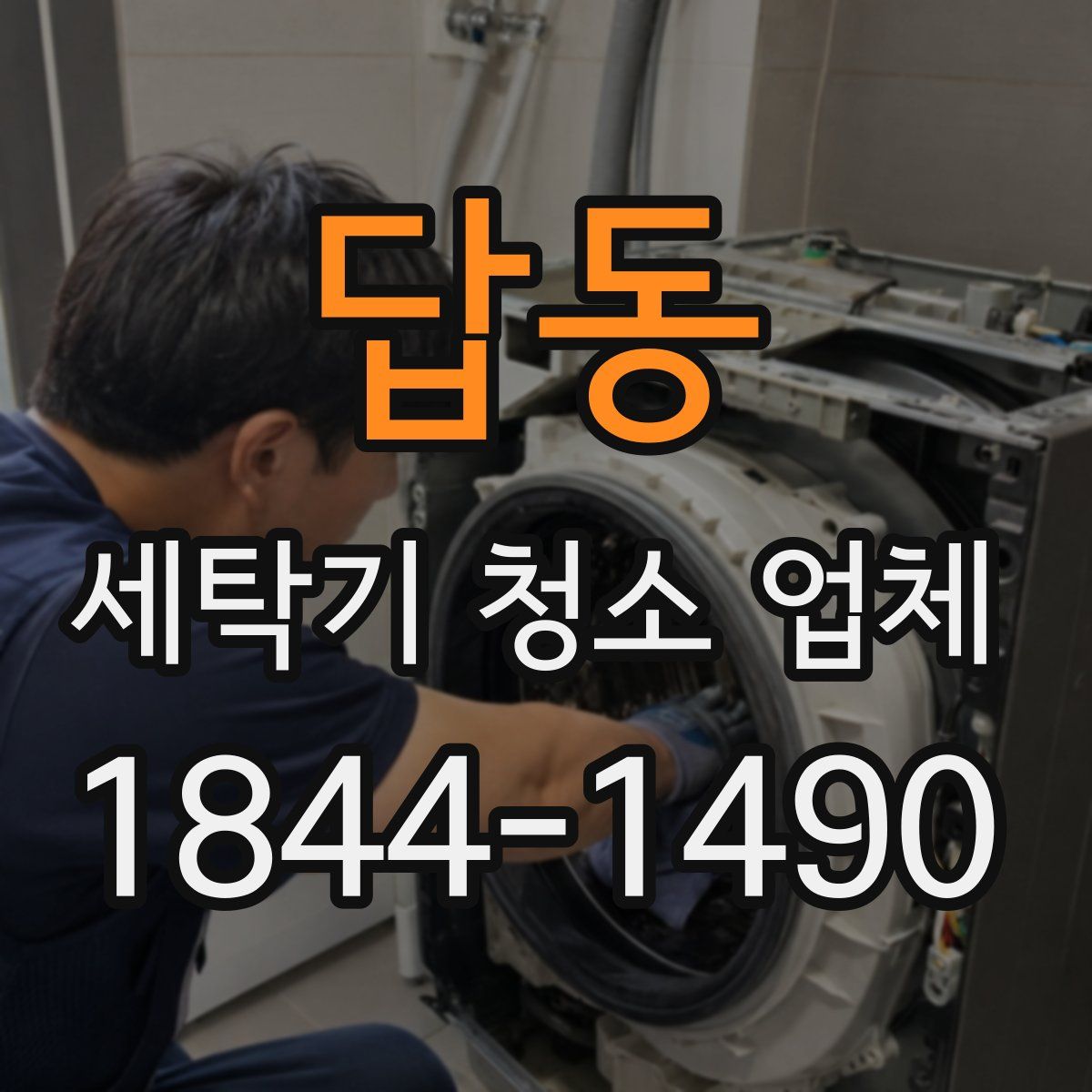 답동 세탁기 청소 업체