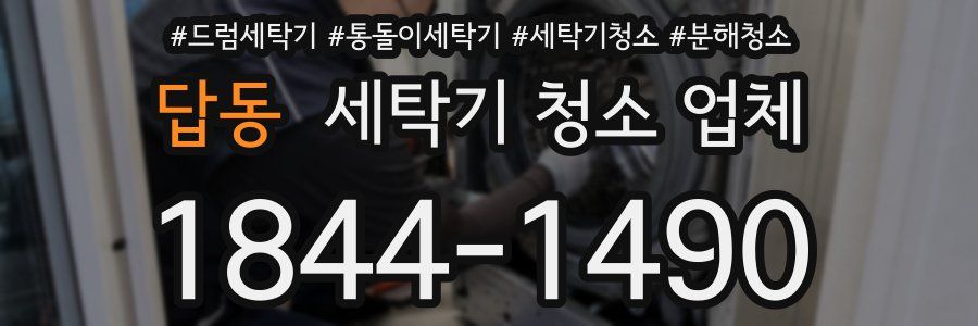 답동 세탁기 청소 업체