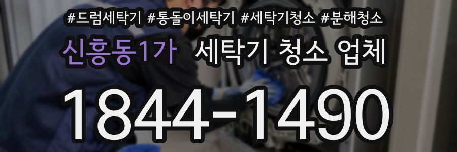 신흥동1가 세탁기 청소 업체