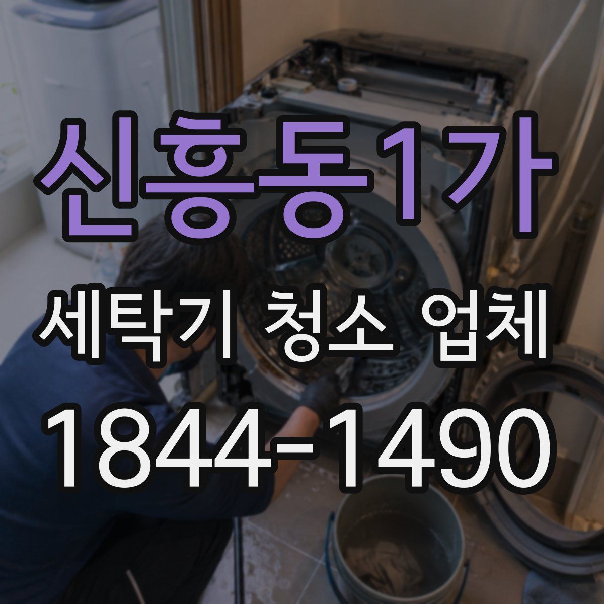 신흥동1가 세탁기 청소 업체