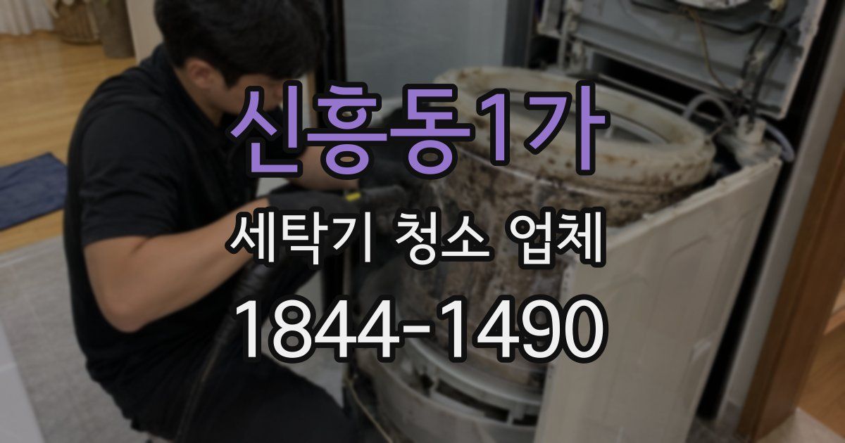 신흥동1가 세탁기 청소 업체