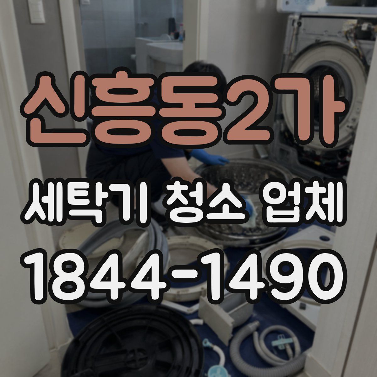 신흥동2가 세탁기 청소 업체
