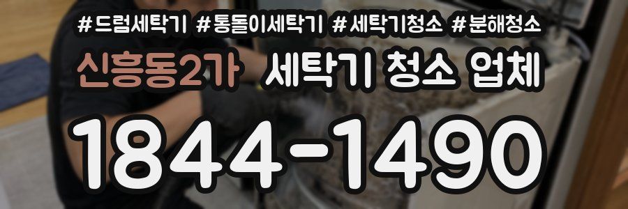 신흥동2가 세탁기 청소 업체