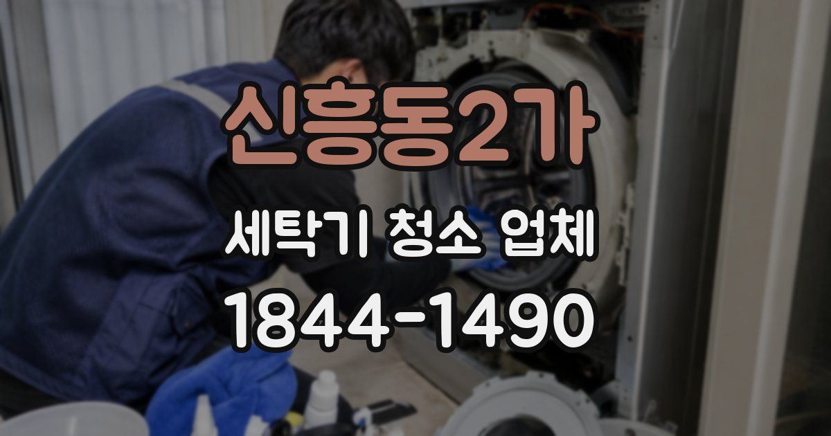 신흥동2가 세탁기 청소 업체