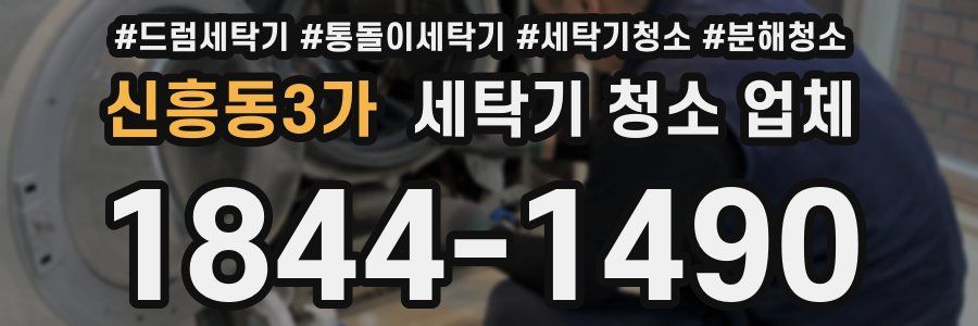 신흥동3가 세탁기 청소 업체
