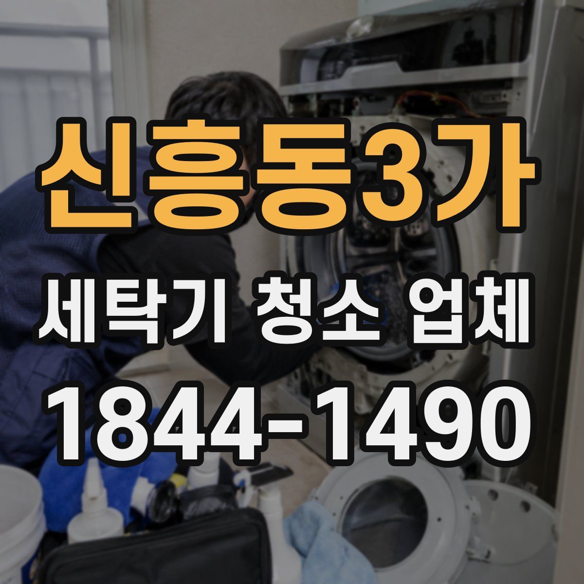 신흥동3가 세탁기 청소 업체