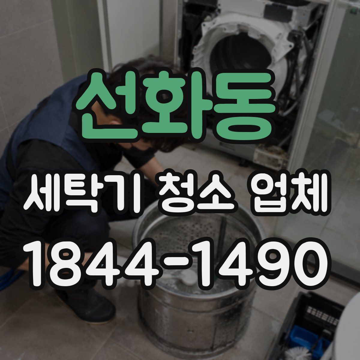 선화동 세탁기 청소 업체