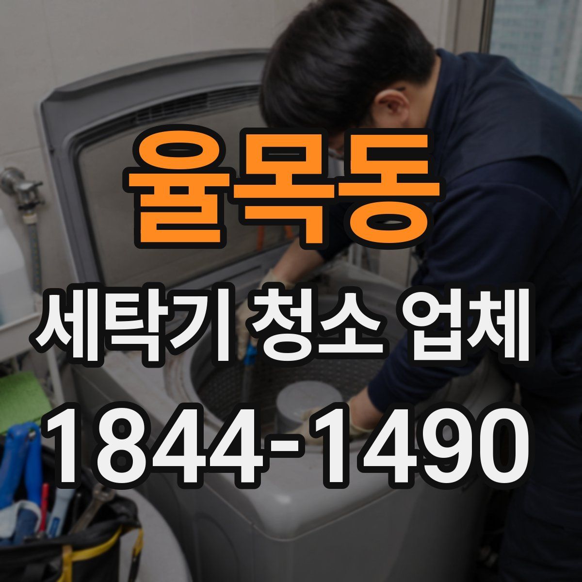 율목동 세탁기 청소 업체