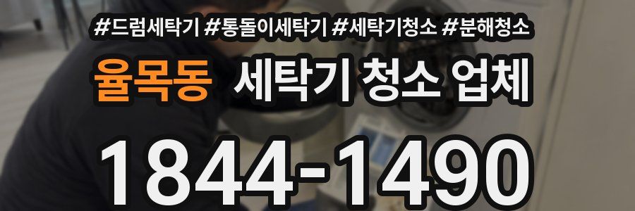 율목동 세탁기 청소 업체
