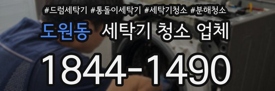 도원동 세탁기 청소 업체