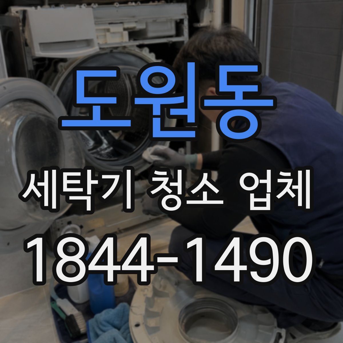 도원동 세탁기 청소 업체