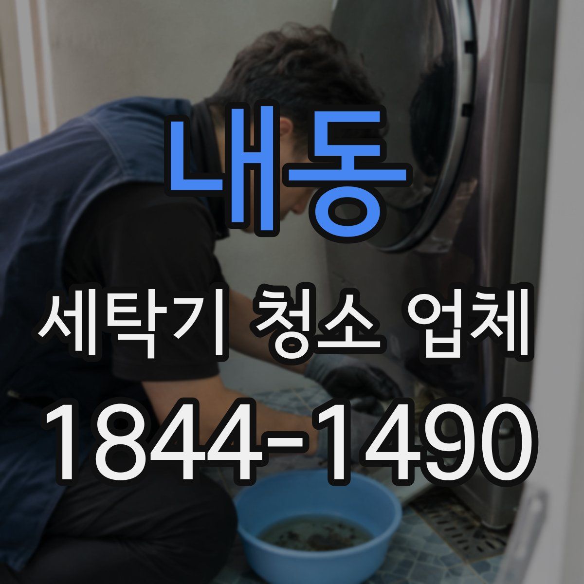 내동 세탁기 청소 업체