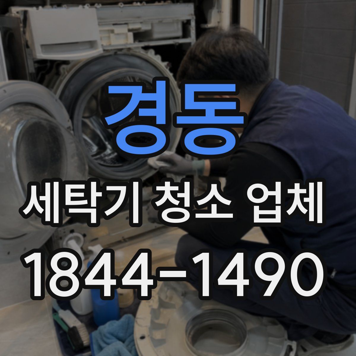 경동 세탁기 청소 업체