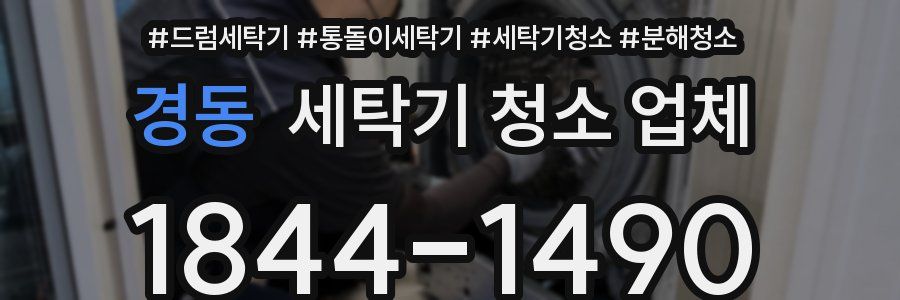 경동 세탁기 청소 업체