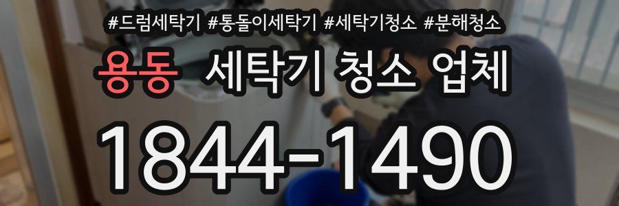 용동 세탁기 청소 업체
