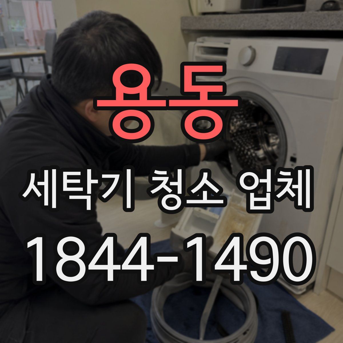 용동 세탁기 청소 업체