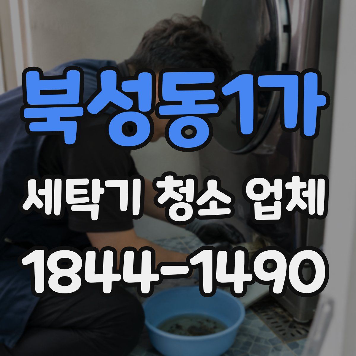 북성동1가 세탁기 청소 업체