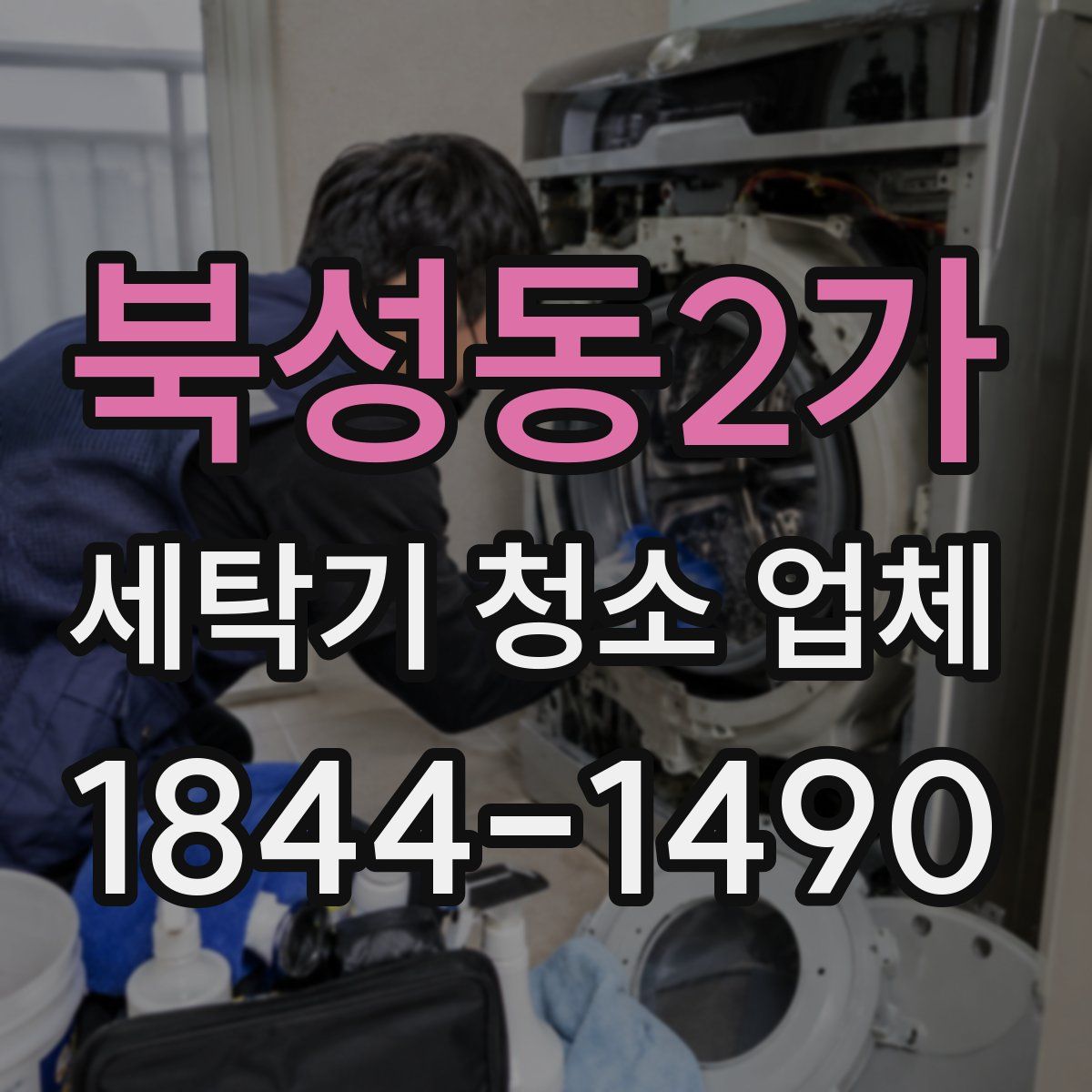 북성동2가 세탁기 청소 업체