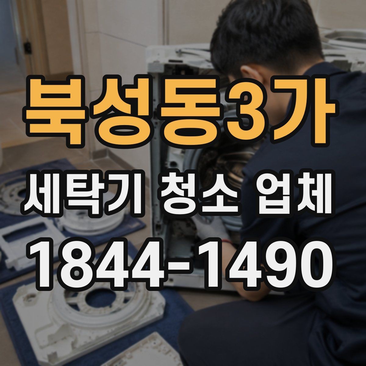 북성동3가 세탁기 청소 업체 장마철 전에 문의가 늘어나는 이유