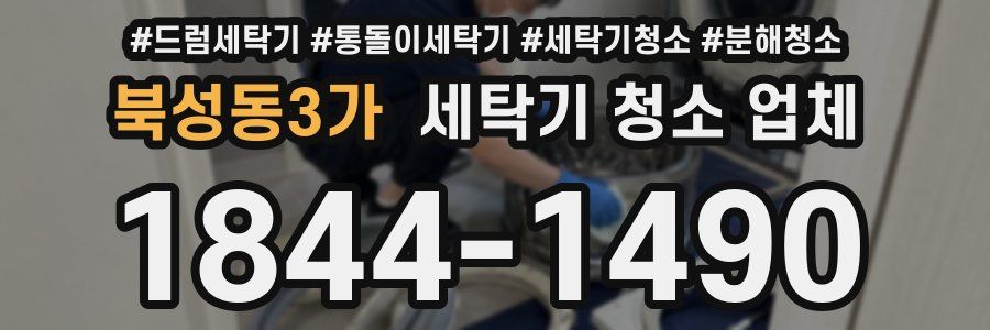 북성동3가 세탁기 청소 업체