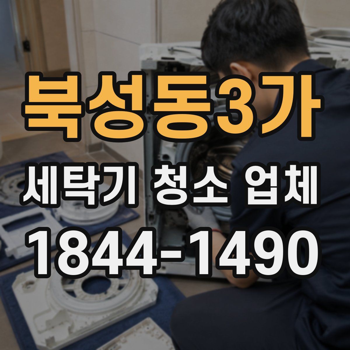 북성동3가 세탁기 청소 업체