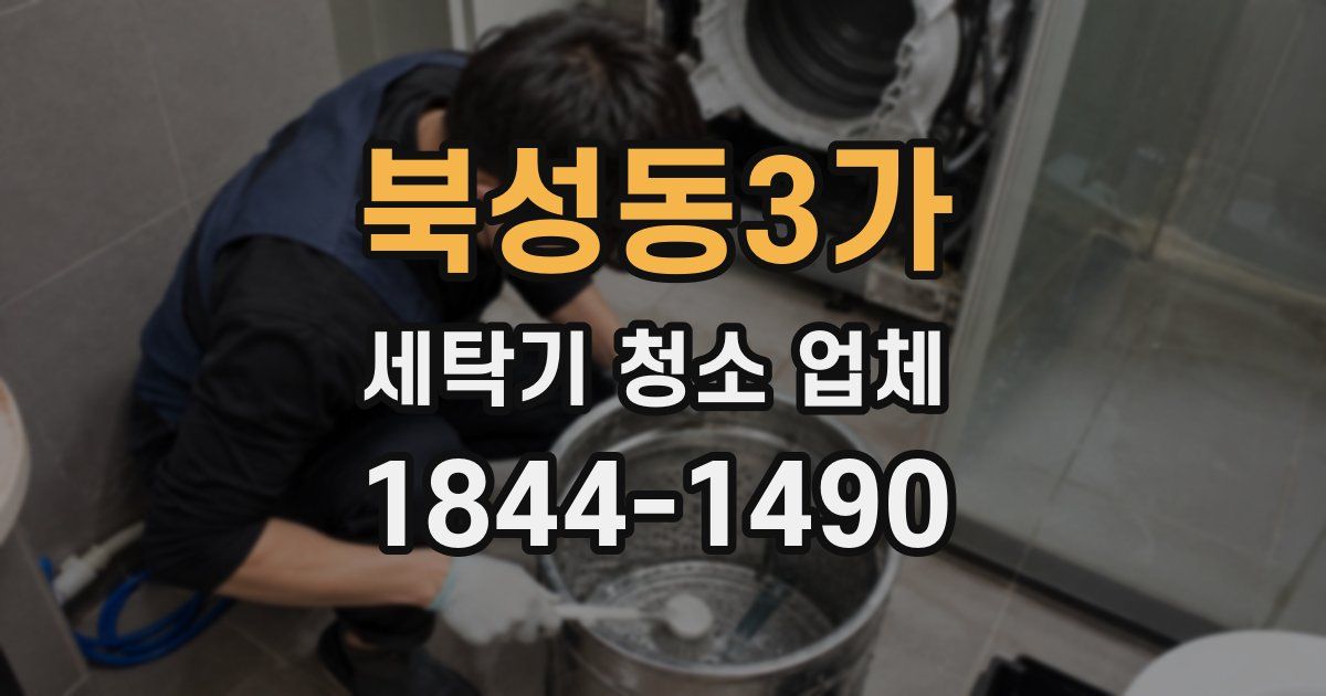 북성동3가 세탁기 청소 업체