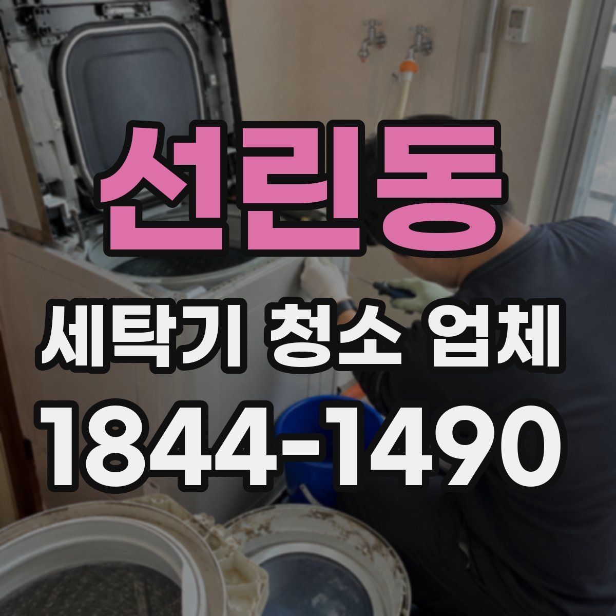 선린동 세탁기 청소 업체