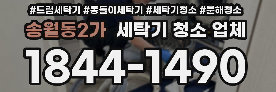 송월동2가 세탁기 청소 업체