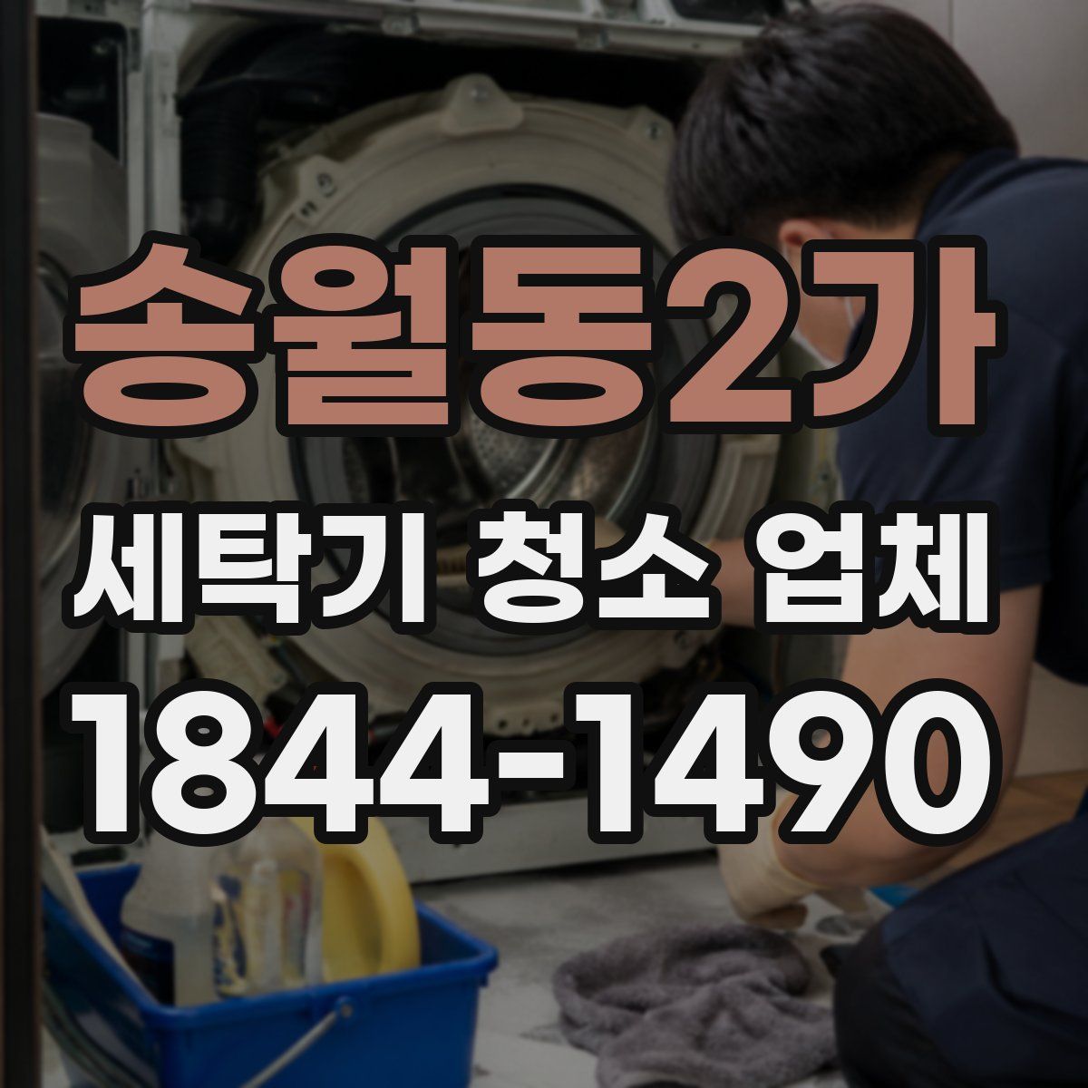 송월동2가 세탁기 청소 업체