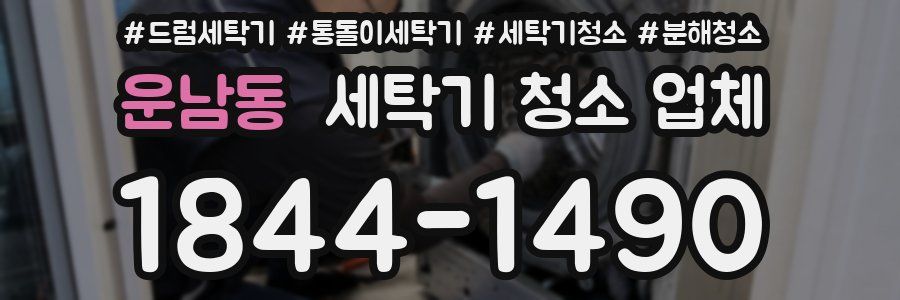 운남동 세탁기 청소 업체