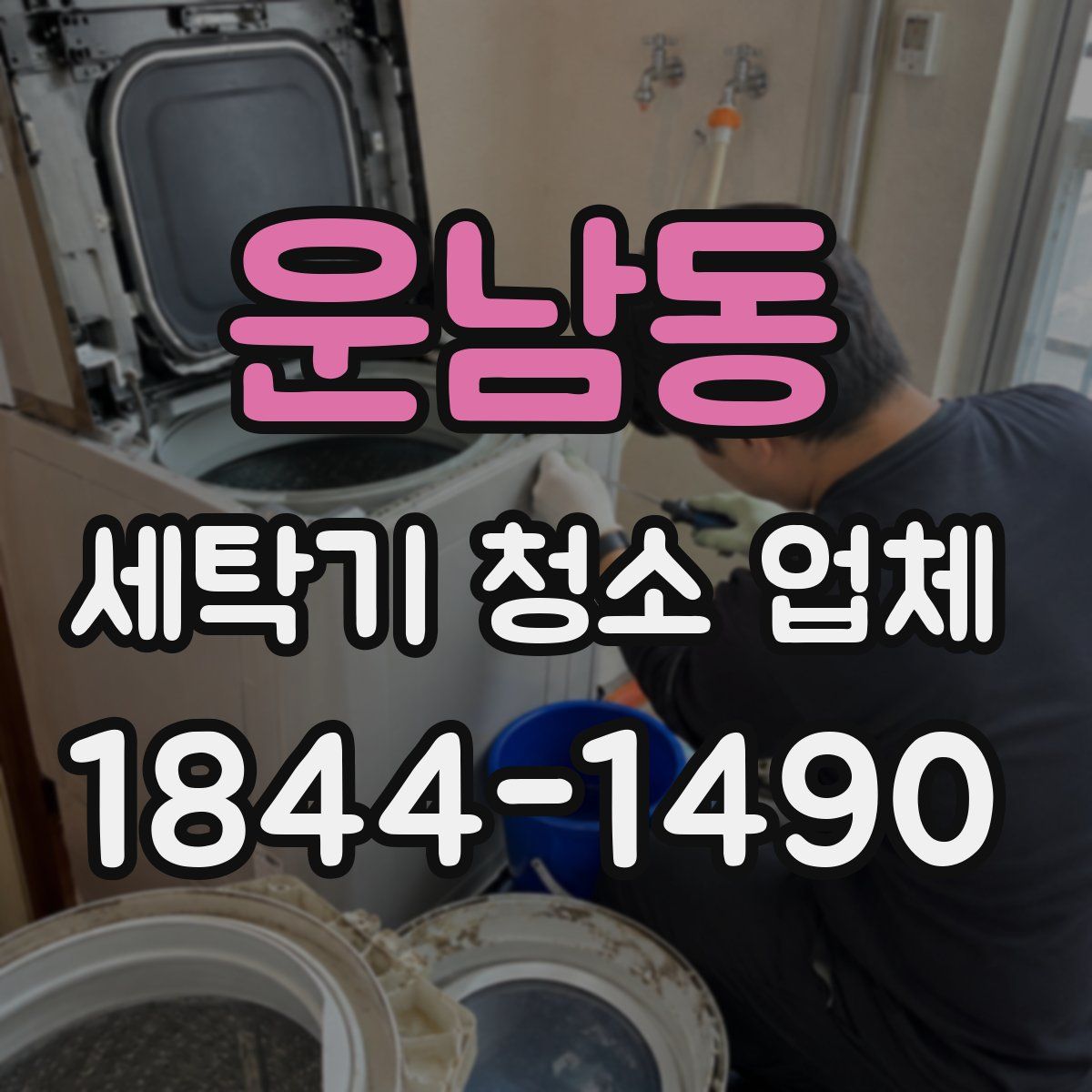 운남동 세탁기 청소 업체